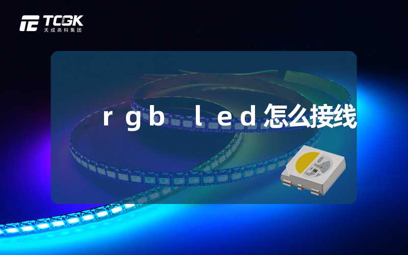 rgb led怎么接线